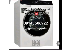 تعمیرلباسشویی در تبریز