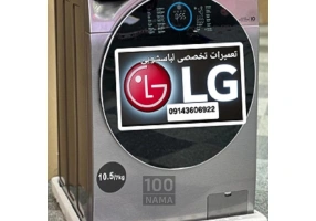 تعمیرلباسشویی در تبریز