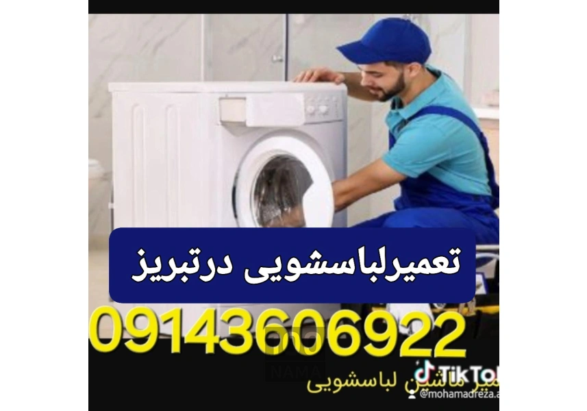 تعمیرلباسشویی در تبریز
