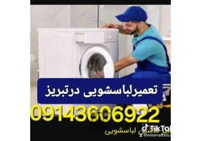 تعمیرلباسشویی در تبریز