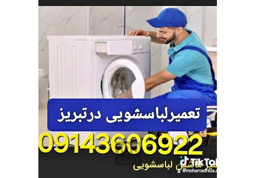تعمیرلباسشویی در تبریز