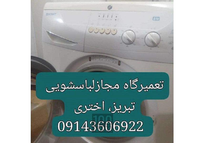 تعمیرلباسشویی در تبریز
