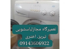 تعمیرلباسشویی در تبریز