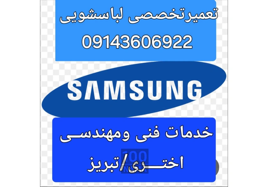 تعمیرلباسشویی در تبریز