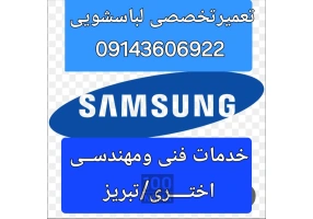 تعمیرلباسشویی در تبریز