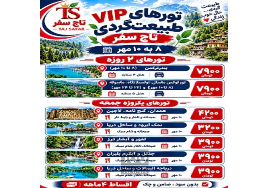 تورهای VIP طبیعت‌گردی تاج سفر 