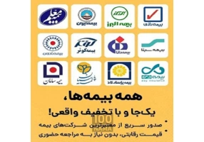 صدور بیمه ثالث و بدنه اقساطی