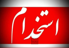 استخدام نیرو جهت شرکت مواد غذایی