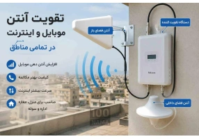 تقویت آنتن موبایل در تبریز - رفع ضعف آنتن‌دهی