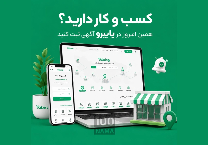 یابیرو پلتفرم تبلیغات و ثبت کسب و کارها