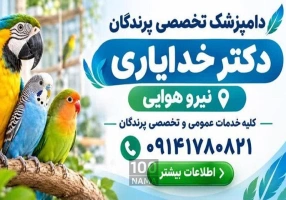 دامپزشکی پرندگان