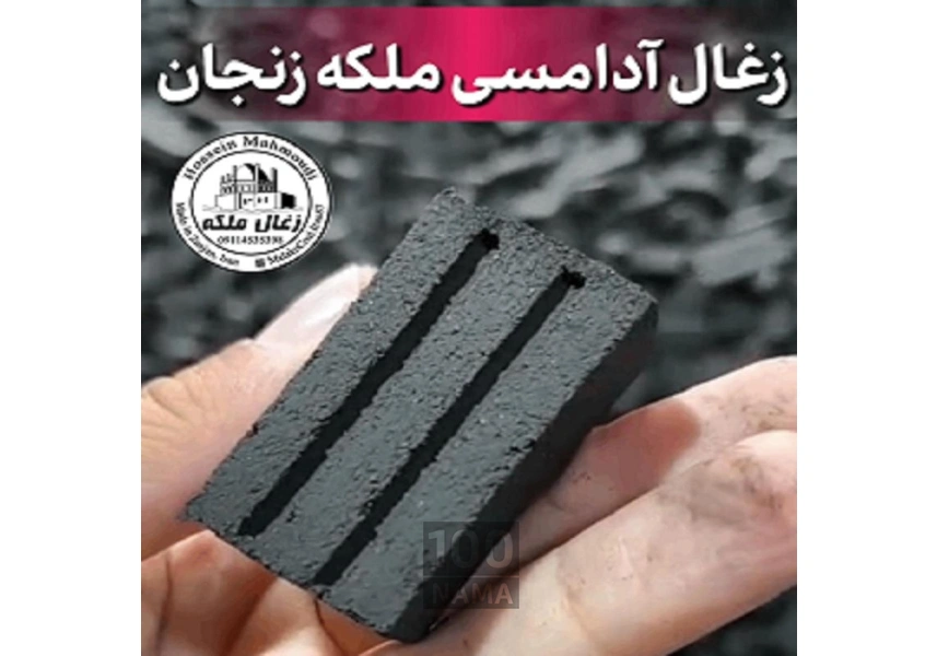 زغال آدامسی صادراتی ملکه زنجان