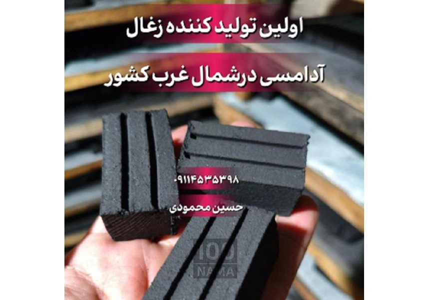 زغال آدامسی صادراتی ملکه زنجان