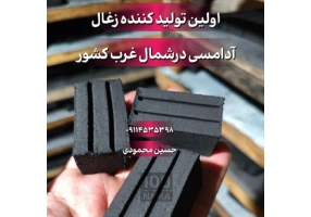زغال آدامسی صادراتی ملکه زنجان