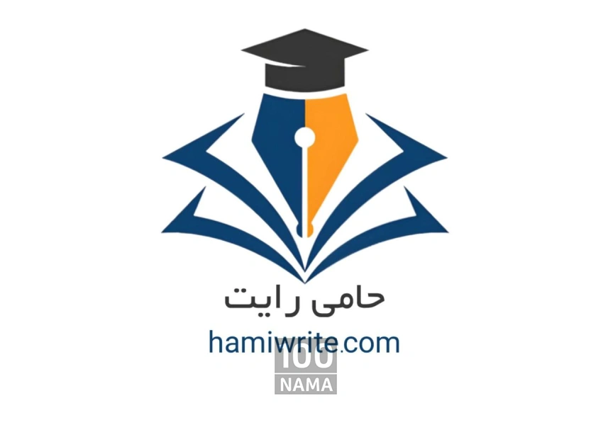 مشاوره تخصصی پروپوزال و پایان‌نامه حامی رایت