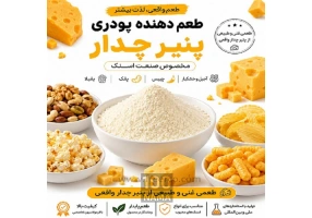 با قدرت چدار طعم را ارتقا دهید