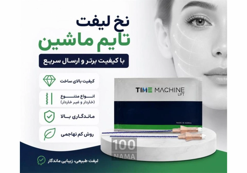 نخ لیفت تایم ماشین با کیفیت بالا و ارسال فوری