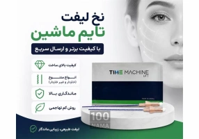 نخ لیفت تایم ماشین با کیفیت بالا و ارسال فوری