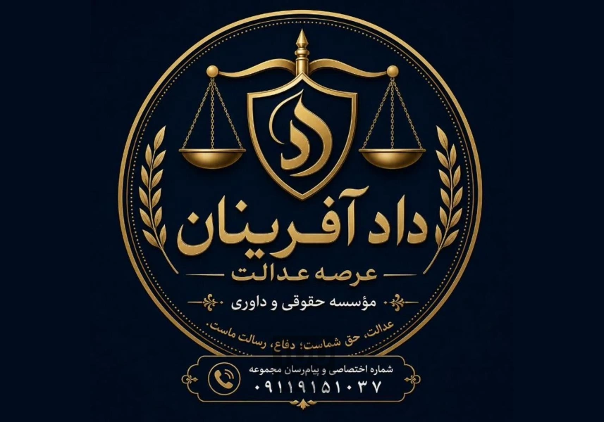 نمایندگی مؤسسه حقوقی دادآفرینان عرصه عدالت 