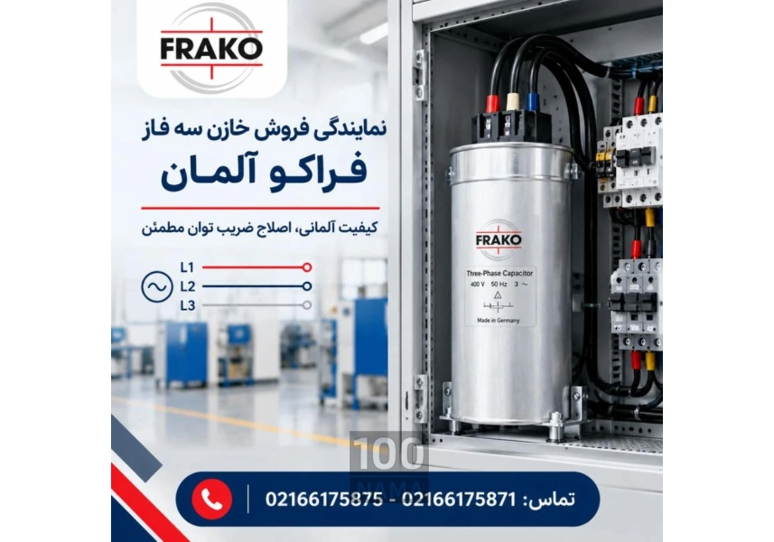 قیمت خازن سه فاز فراکو