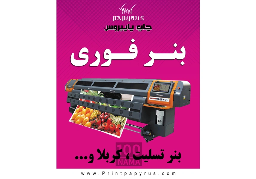 چاپ پاپیروس کرج