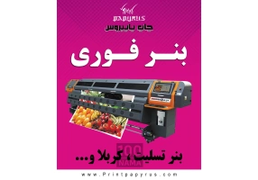 چاپ پاپیروس کرج