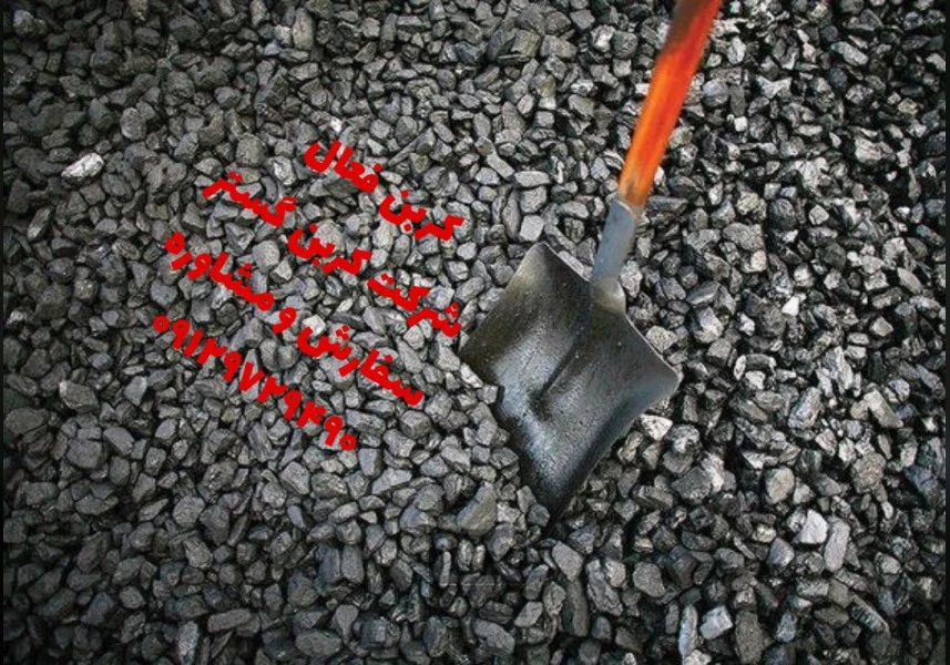 کربن گستر تولیدکننده زغال‌سنگ کک،کک متالوژی