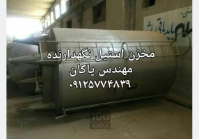 مخزن استیل نگهدارنده کارکرده