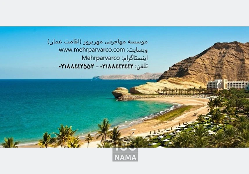 اقامت عمان با هزینه باور نکردنی