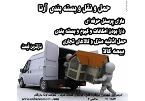 خدمات بسته بندی و حمل و نقل سریع و مطمئن اثاث