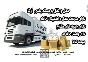 خدمات بسته بندی و حمل و نقل سریع و مطمئن اثاث