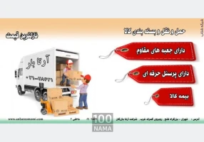 خدمات بسته بندی و حمل و نقل سریع و مطمئن اثاث