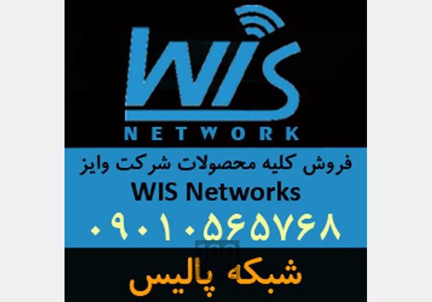فروش تجهیزات شبکه وایز نتورک WIS Networks