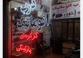 جک پارکینگی درب اتوماتیک ایرانی تحت لیسانس ایتالیا