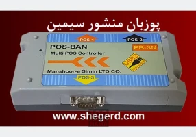 پوزبان منشور سیمین (POS-BAN)