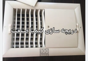 تولید کننده دریچه کولر پلاستیکی پارسین