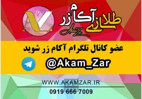 طلا سازی آکام زر